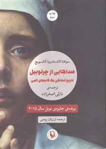 صداهایی از چرنوبیل  تاریخ شفاهی یک فاجعه ی اتمی