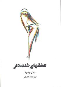 عشق های خنده دار