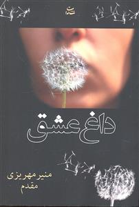 داغ عشق