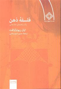 فلسفه ذهن ( یک راهنمای مقدماتی )