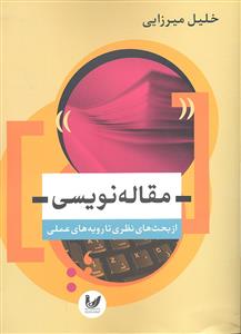 مقاله نویسی ( از بحث های نظری تا رویه های عملی )
