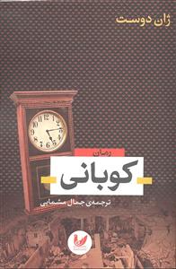 رمان کوبانی