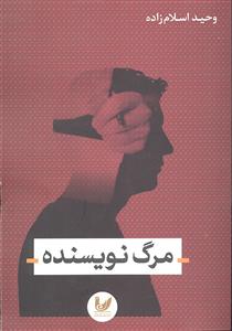 مرگ نویسنده