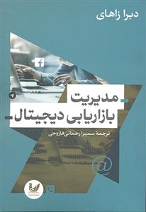 مدیریت بازاریابی دیجیتال