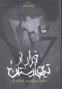 فرار از تیمارستان