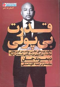 قدرت بی پولی ( چگونه جیب های هالی بودجه ی کم و عطش موفقیت بزرگترین رقابتی شما می شود )