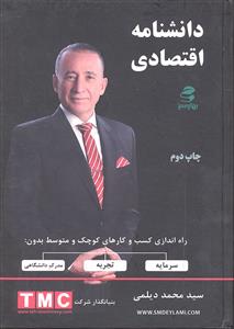 دانشنامه اقتصادی ( راه اندازی کسب و کارهای کوچک و متوسط بدون ) سرمایه تجربه مدرک دانشگاهی