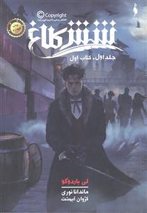 شش 6 کلاغ جلد اول کتاب اول