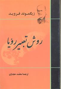 روش تعبیر رویا