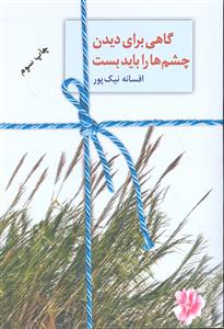گاهی برای دیدن چشم ها را باید بست