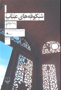 شکوفه های عناب