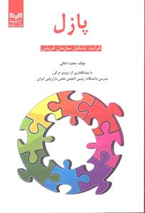 پازل ( فرایند تشکیل سازمان فروش )