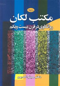 مکتب لکان ( روانکاوی در قرن بیست و یکم 21 )