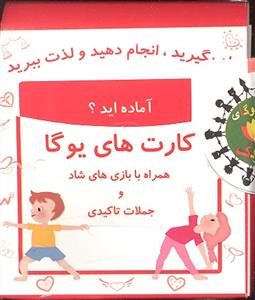 کارت های یوگا ( همراه با بازی های شاد و جملات تاکیدی ) جیبی