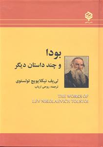 بودا و چند داستان دیگر