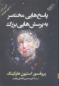 پاسخ هایی مختصر به پرسش هایی بزرگ