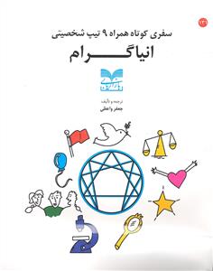 سفری کوتاه همراه 9 تیپ شخصیتی انیاگرام