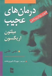 درمان های عجیب ( فنون روان پزشکی میلتون اریکسون )