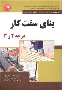 بنای سفت کار درجه 2 و 3