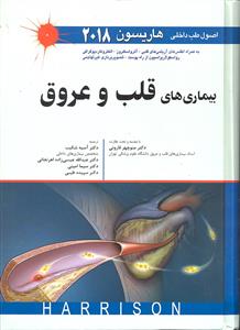 بیماریهای قلب و عروق اصول طب داخلی هاریسون 2018