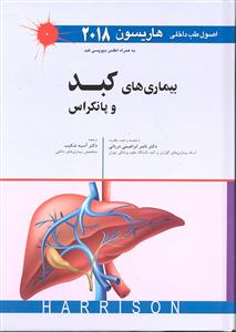 بیماری های کبد و پانکراس اصول طب داخلی هاریسون 2018