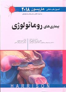 بیماری های روماتولوژی (اصول طب داخلی هاریسون 2018)