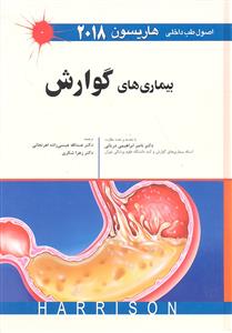 بیماری های گوارش اصول طب داخلی هاریسون 2018