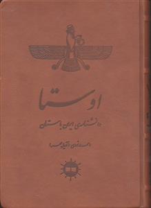 اوستا ( دانشنامه ی ایران باستان )