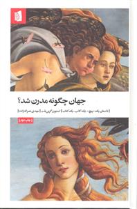 جهان چگونه مدرن شد ( داستان یک پیچ یک کاتب یک کتاب )
