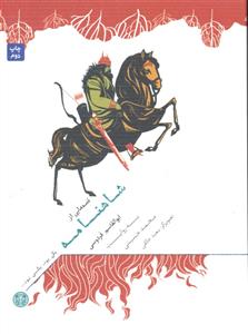 قصه هایی از شاهنامه ( یکی بود یکی نبود )