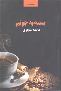 بسته به جونم