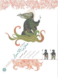 قصه هایی از مخزن الاسرار ( نظامی گنجوی ) یکی بود یکی نبود