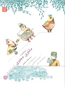 قصه هایی از مثنوی معنوی ( مولوی ) یکی بود یکی نبود