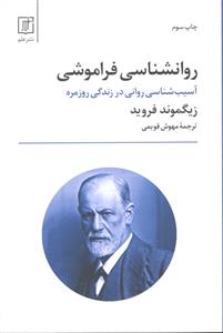 روانشناسی فراموشی ( آسیب روانی در زندگی روزمره )