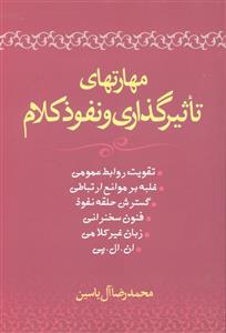 مهارتهای تاثیر گذاری و نفوذ کلام ( تقویت روابط عمومی غلبه بر موانع ارتباطی گسترش حلقه نفوذ فنون سخنرانی زبان غیر کلامی )