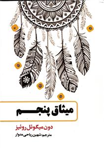 میثاق پنجم