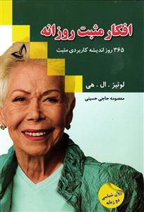افکار مثبت روزانه 365 روز اندیشه کاربردی مثبت