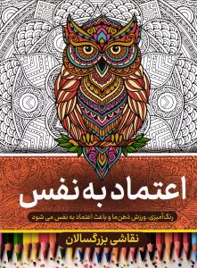 رنگ آمیزی بزرگسالان اعتماد به نفس