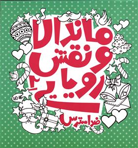 ماندالا و نقش رویایی 2 (نقاشی بزرگسالان ضد استرس)