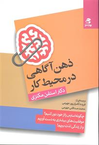 ذهن آگاهی در محیط کار ( چگونه استرس را از خود دور کنیم )