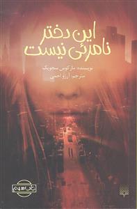 این دختر نامرئی نیست