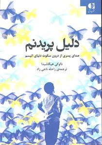 دلیل پریدنم ( صدای پسری از درون سکوت دنیای اتیسم )