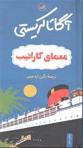معمای کارائیب