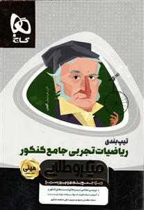 گاج مینی میکرو طلایی تیپ بندی ریاضیات تجربی جامع کنکور