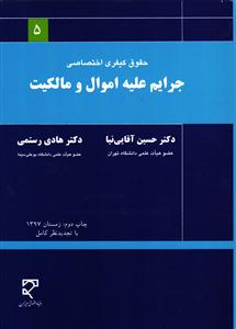 حقوق کیفری اختصاصی 1 جرایم علیه اموال و مالکیت