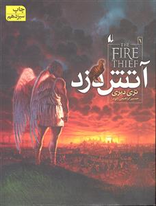 آتش دزد 1
