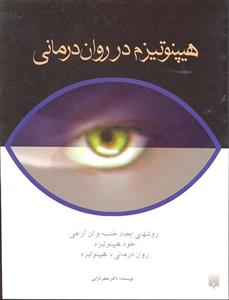هیپنوتیزم در روان درمانی ( روش های ایجاد خلسه و تن آرامی خود هیپنوتیزم )