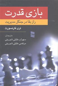 بازی قدرت ( راز بقا در جنگل مدیریت )