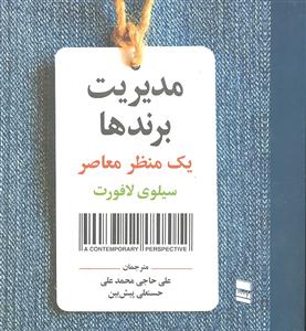 مدیریت برندها ( یک منظر معاصر )