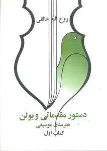 دستور مقدماتی ویولن ( هنرستان موسیقی ) کتاب اول 1